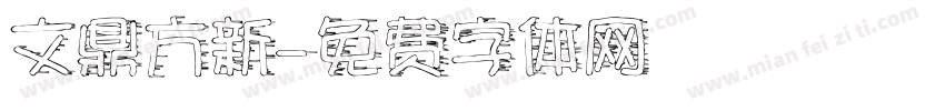文鼎方新字体转换