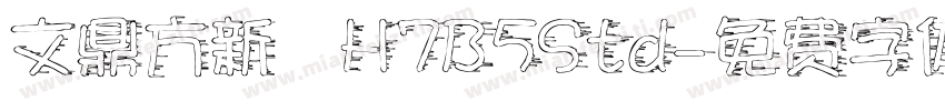 文鼎方新書H7B5Std字体转换
