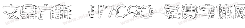 文鼎方新書H7C90字体转换