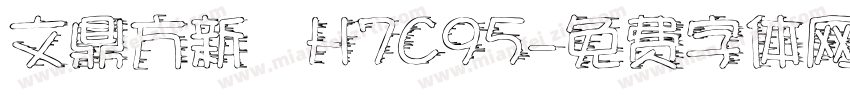 文鼎方新書H7C95字体转换