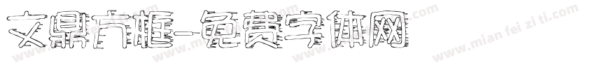 文鼎方框字体转换