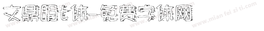 文鼎明t体字体转换