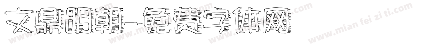 文鼎明朝字体转换