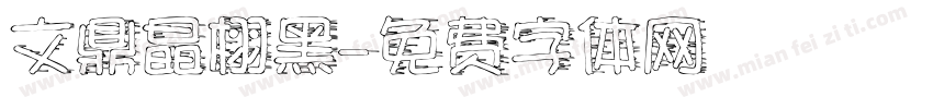 文鼎晶栩黑字体转换