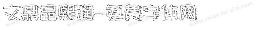 文鼎晶熙润字体转换