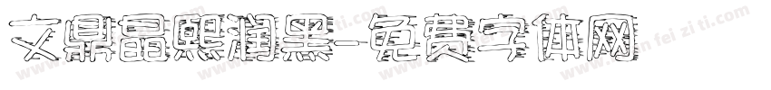 文鼎晶熙润黑字体转换