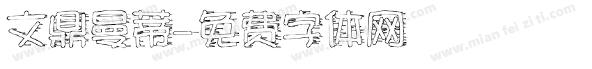 文鼎曼蒂字体转换