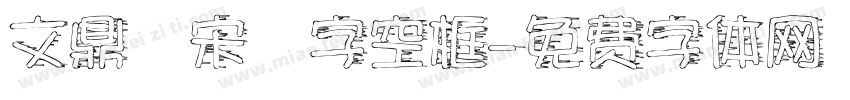 文鼎標宋國字空框字体转换