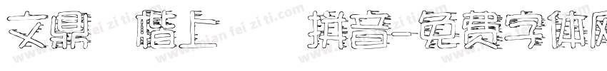文鼎標楷上漢語拼音字体转换