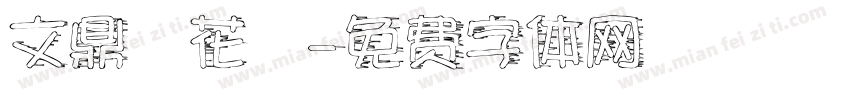 文鼎櫻花體字体转换
