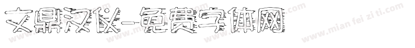 文鼎汉仪字体转换