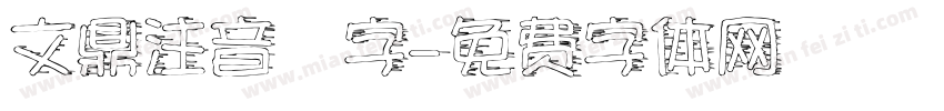 文鼎注音寬字字体转换