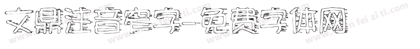 文鼎注音窄字字体转换