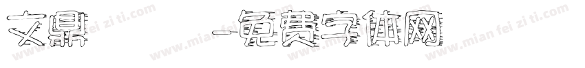 文鼎濃湯體字体转换