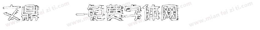 文鼎瀟灑字体转换