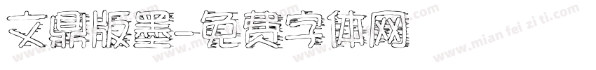 文鼎版墨字体转换