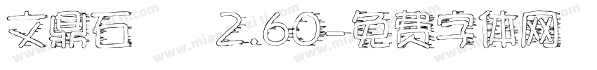 文鼎石頭體2.60字体转换