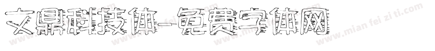 文鼎科技体字体转换