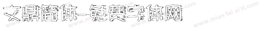 文鼎简体字体转换