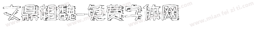 文鼎粗魏字体转换