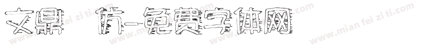 文鼎細仿字体转换