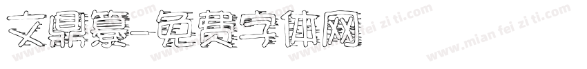 文鼎纂字体转换