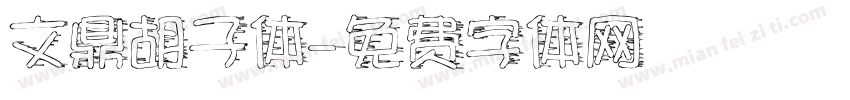 文鼎胡子体字体转换