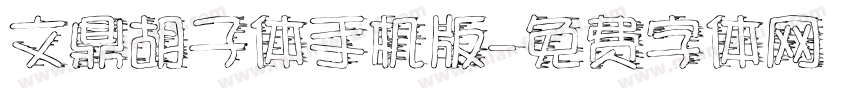 文鼎胡子体手机版字体转换