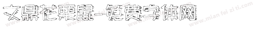 文鼎花栗鼠字体转换