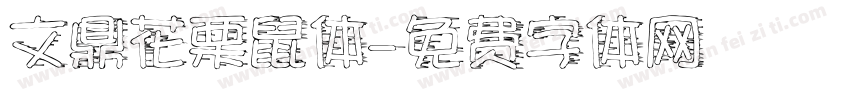 文鼎花栗鼠体字体转换