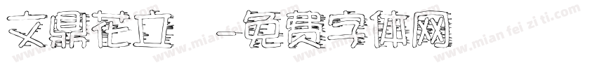 文鼎花立體字体转换