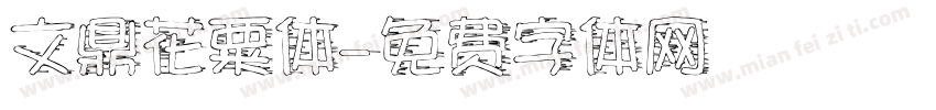 文鼎花粟体字体转换