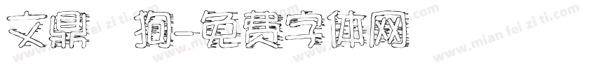 文鼎賤狗字体转换