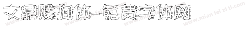 文鼎贱狗体字体转换