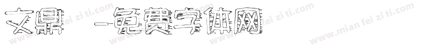 文鼎陳字体转换