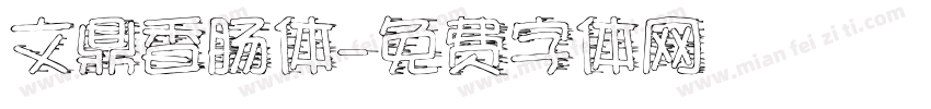 文鼎香肠体字体转换