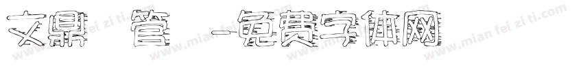 文鼎鳳管體字体转换