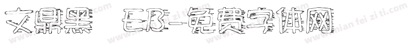 文鼎黑體EB字体转换