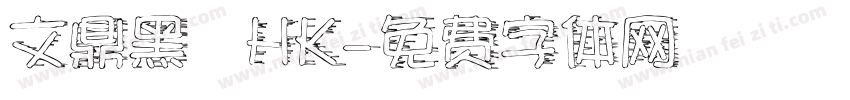 文鼎黑體HK字体转换