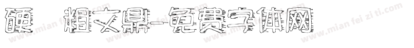 硬體粗文鼎字体转换