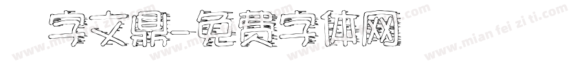簽字文鼎字体转换