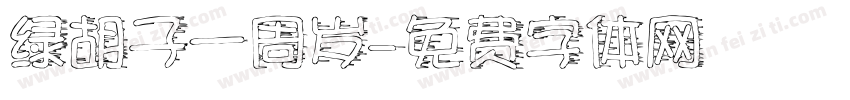 绿胡子一周岁字体转换