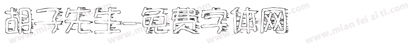 胡子先生字体转换