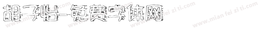 胡子怡字体转换