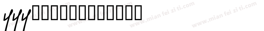 yyy123456字体转换
