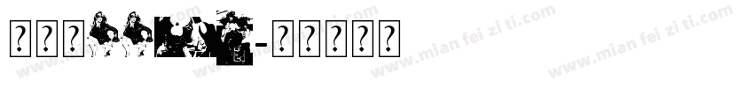 杨佳馨yyds字体转换