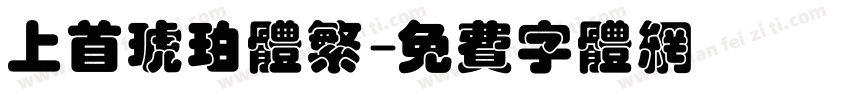 上首琥珀体繁字体转换