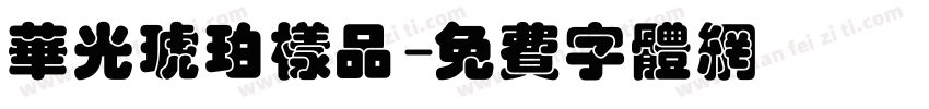 华光琥珀样品字体转换