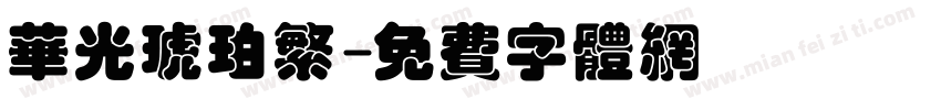 华光琥珀繁字体转换