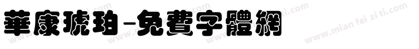 华康琥珀字体转换